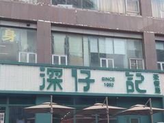 -香港深仔记茶餐厅(东门店)