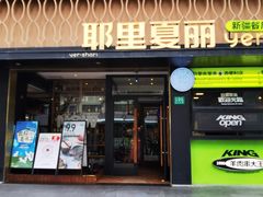 -耶里夏丽·丝路新疆菜·清真食品(徐家汇臻选店)