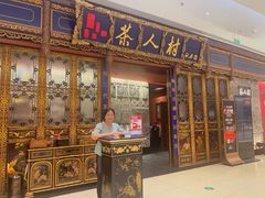 -茶人村·宫廷私厨(奥体印象城店)