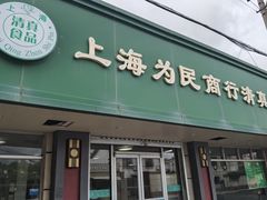 -上海为民商行清真饭店(南大路店)