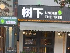 -树下时尚餐厅(翠园街店)
