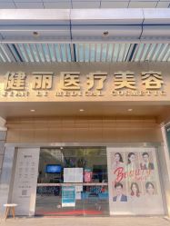 点击看大图 -广州健丽·去眼袋医疗美容机构