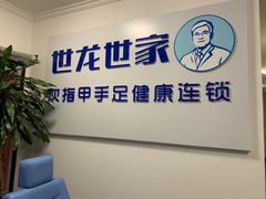 -世龙世家灰指甲鸡眼脚气甲沟炎跖疣护理(通州店)