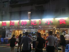 门面-揭阳钟记小食(福田新村店)