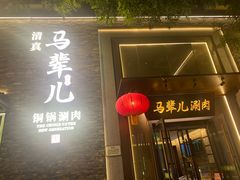 -牛街·马辈儿涮肉(牛街总店)