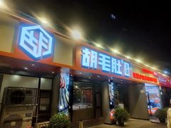 -超级鲜•胡毛肚火锅(扬帆店)