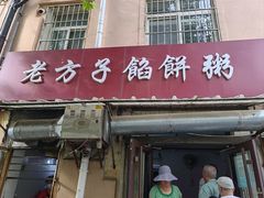 -老方子馅饼粥(台东店)