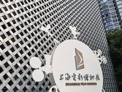 -上海电影博物馆