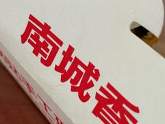 -南城香·饭香串香馄饨香(花园北路店)