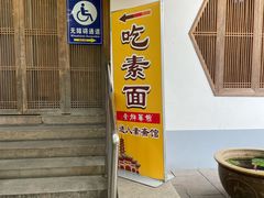 -龙华素斋(龙华路店)