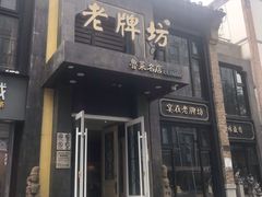 门面-老牌坊鲁菜名店(宽厚里店)