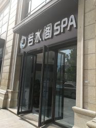 -皙塑美肤·spa