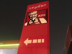 -肯德基(大兴火车站店)