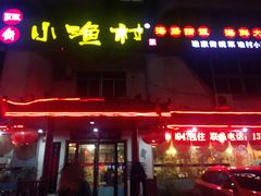 门面-旺角小渔村(幸福中路店)