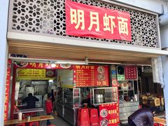 门面-明月虾面(厦禾路店)