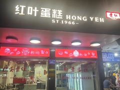 -红叶蛋糕(广达路总店)