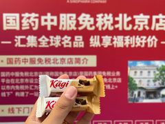 -国药中服免税(北京坊店)