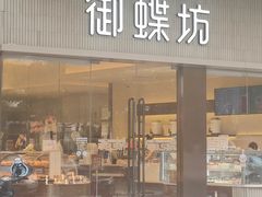 门面-御蝶坊KNAC(西荟城店)
