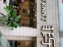 -菲乐餐厅(三十年经营·湖滨路店)