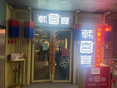 门面-韩宫宴烤肉·料理(大宁国际店)