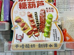 -栗子侠奶皮子糖葫芦(长宁店)