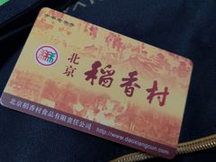 -北京稻香村(第三店)