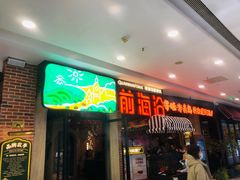 门面-前海沿·青岛菜(李沧万达店)