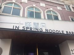 门面-十面春风·江南面馆(崇宁路店)