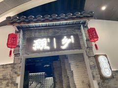 门面-顾乡私房菜(金沙天街店)