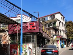 -苏记餐厅(叠南店)