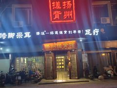-扬派·扬州搓背馆(运河旗舰店)