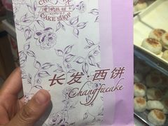 -长发西饼(临顿路店)