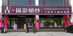 点击看大图 -古摄影婚纱