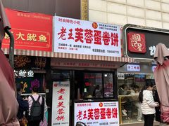-老王芙蓉蛋卷饼(万达店)