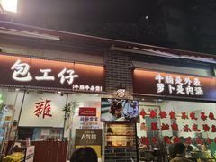 -包工仔·牛杂自助放题