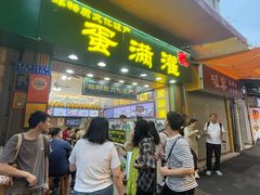 -蛋满灌·非遗手工灌蛋(龙头路店)