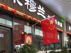 门面-京穆兰兰州牛肉面·清真(中川机场店)