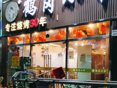 门面-老何太太鹤岗小串·团建聚餐(龙华店)
