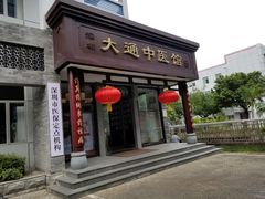 -大通中医馆