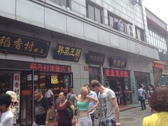 -北京稻香村(第三店)