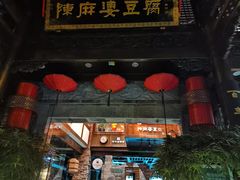 -陈麻婆豆腐(旗舰店)