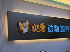 -达爱动物医院·犬猫分区·CT·复杂眼科(远洋山水分院)
