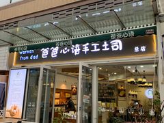 门面-爸爸心语手工吐司·甜点(泛悦国际店店)