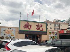 门面-寻味顺德·南记酒家·传统顺德菜·鱼生(广源路店)