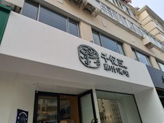 门面-千忆汤包(闽江路店)