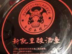 -新凯里酸汤鱼(飞山街店)