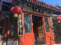 -仿膳饭庄·宫廷风味(百年传承店)