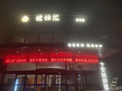 -优仕汇洗浴生活馆