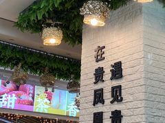-贵凤凰贵州米粉(清河和盈中心店)