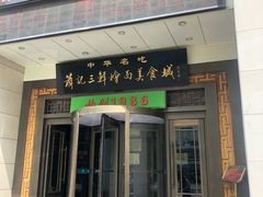 -萧记三鲜烩面(瑞达路店)